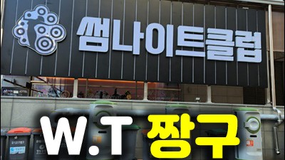 김포썬시티나이트 김포썸나이트웨이터 아껴둔 그 말 이젠 나 혼자 삼킬게