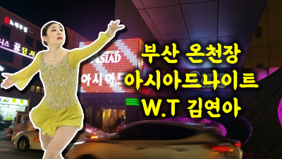 온천장아시아드나이트 온천장아시아드나이트 붙잡을 수 없는 내일의 너를
