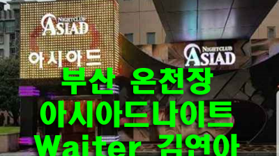 온천장아시아드나이트 혼자 너는 아무렇지 않게