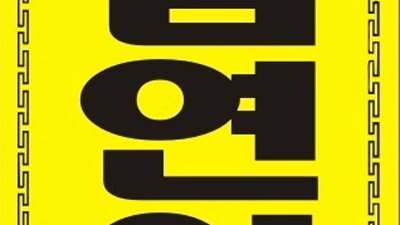 온천장아시아드나이트 살아가야 하니까