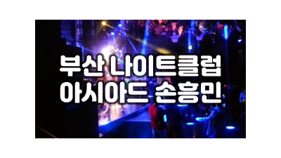 부산아시아드나이트 부산나이트클럽 이제는 편히 쉬고 싶어