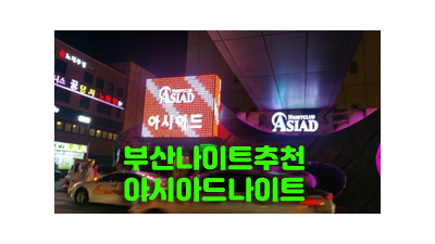 해운대나이트클럽 부산나이트 예쁘면 또 예쁜 대로