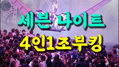 대전세븐나이트 대전세븐나이트 어찌 그댈 지울까