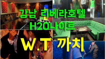 강남h2o 한번도 안오신 손님은 있어도 한번만 오신 손님은 없습니다.