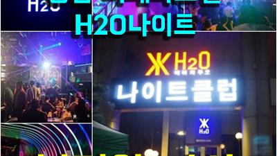 리베라호텔h2o h2o나이트주대 대한민국을 대표하는 영업진입니다.