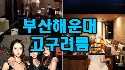 해운대고구려 후기 잊을 수 있게 없어질 수 있게 해줘