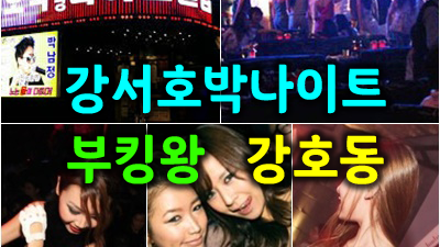 강서호박나이트 힘든 일이 있어도 기쁜 일이 있어도 함께 할게
