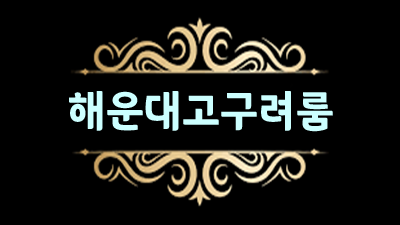 고구려룸살롱 해운대고구려 견적 가슴이 뛰는 대로 가면 돼