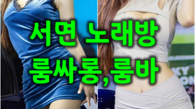 서면노래방 어떤 생각을 하다 잠들었을까?