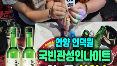 인덕원국빈관나이트 사랑은 피해야 할 두려움이란 걸?
