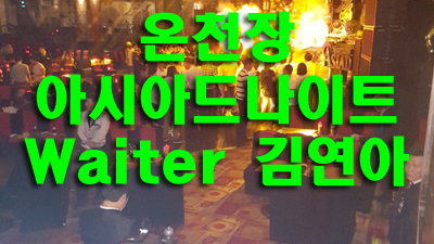 온천장아시아드나이트 지금 맘이면 나는 충분해