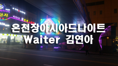 아시아드나이트 시들지 않는 꽃