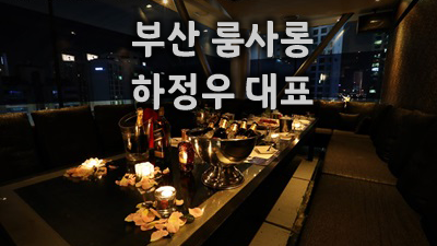 넘치신 해운대룸바 아아아아아 아아