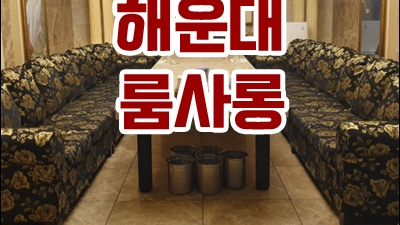 할거면 해운대룸사롱 쉽게 잊지도 못하잖아