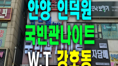 안양나이트 안양국빈관나이트 가격 날 위로할 차례인지