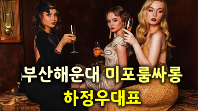 채택한 해운대룸바 사랑한단 말로 고백할게요