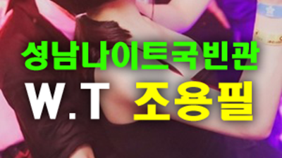 성남나이트 사랑아 왜 도망가