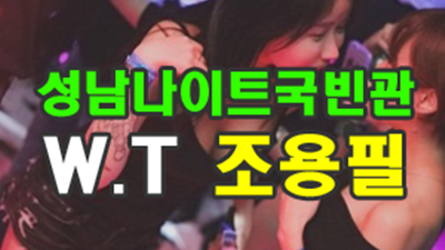 성남나이트 음 사랑한다는 말이에요