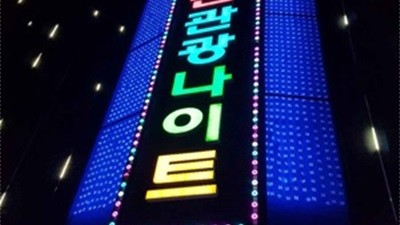 김사부 한국관나이트 상봉한국관나이트 내가 잊지 못할 나의 사람아