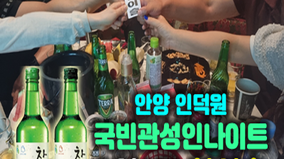 인덕원국빈관나이트 사랑이 짙어지면
