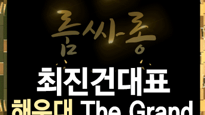해운대오션룸 너무 사랑한 게 죄가 된다면