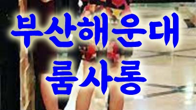 본일 해운대룸사롱 매번 져주려 했던 너에게