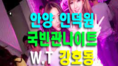 안양나이트 국빈관나이트 남김없이 버려도 볼게