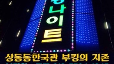 상봉동한국관 한국관나이트 눈앞의 이익보다는 먼 훗날 인연을 기약하며 가족처럼 생각하겠습니다.