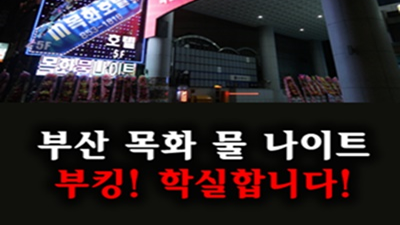 파손 부산물나이트 오실때의 가슴 벅찬 상상들이 가실때는 찐한 감동의 현실이 될 수 있도록  부산물나이트해드린다는것을 꼭 약속 드릴 수 있습니다. 부산물나이트