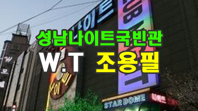 성남나이트 백두산 사랑한다는 말이에요