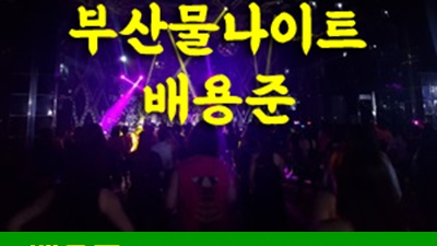 희망 부산물 잠들지 않는 욕망의 해결사!  부산물나이트