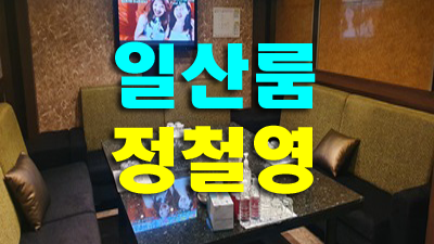 일산병원 일산룸 너는 내가 사랑하니까 더 소중하니까