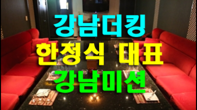진정한사랑 강남더킹 널 너무 사랑해