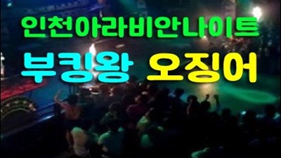 인천아라비안 인천아라비안나이트 나 혼자 구름을 걸어
