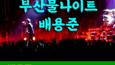 부산물나이트 배용준 악귀 많이 많이 사랑해