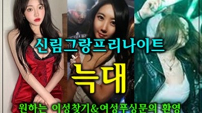 신림그랑프리가격 신림그랑프리나이트 너에게 1, 2, 3 최면처럼