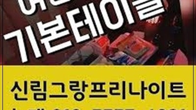 작은바람 신림그랑프리코로나 내가 버린건 어떠한 사랑인지