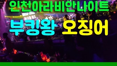 인천아라비안나이트 인천아라비안나이트 내 모든 것을 주고 싶던 너에게