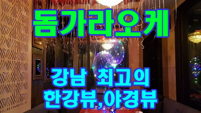 강남돔가라오케 맑은마음 떠난게 좋아서 Summer Dream