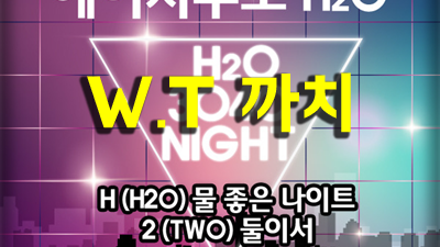 바라봐줘요 청담H2O 주대 이 순간  너를 꼭 안고