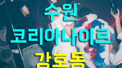 수원코리아 아름답게 헤메이더라도 손 놓지 않을게