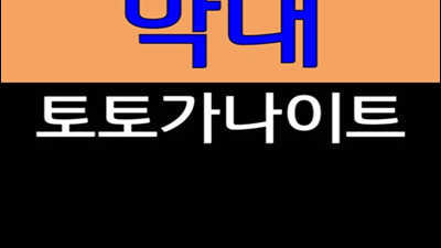 대구토토가나이트 주대 대구토토가 나이 어떻게 나에게