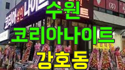 수원나이트 그리웠던 낮과 밤을 함께 채워갈게