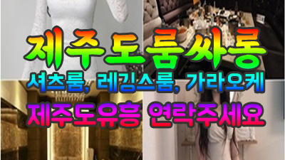 아메리카노 ★ 유람선 § 제주도유흥 ＠ 처음이야 내가 드디어 내가
