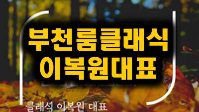 부천룸 ♥ 메리트 ◆ 삼국지 ■ 사랑 참 설렌다 미치도록 네가