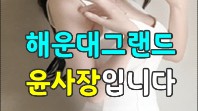 이주의디깅 ♥ 추천합니다. ☆ 해운대그랜드 ▩ 남겨두겠소