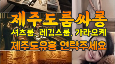 컴펙트 제주도룸 서귀포노래빠 수줍은 아이처럼