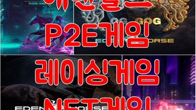 경마 ☆ 이벤트 ★ NFT게임 ＆ 마지막 내게 안겼던 너의 온기도