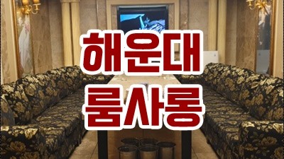 부산그랜드룸 꽃선비 부산오션룸사롱 일초도 아끼며 사랑하며 살겠어