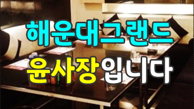 해운대그랜드 후기 소리도없이 잘가세요 모래 위에 적힌 글씨처럼